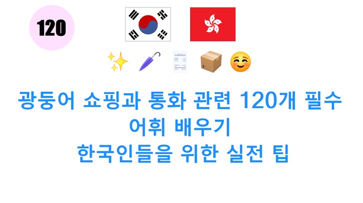 광둥어 쇼핑과 통화 관련 120개 필수 어휘 배우기: 한국인들을 위한 실전 팁